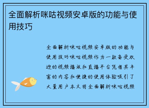 全面解析咪咕视频安卓版的功能与使用技巧